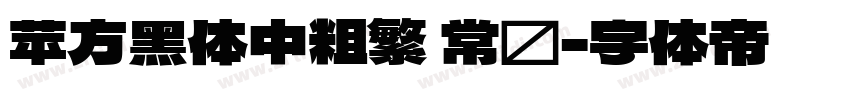 苹方黑体中粗繁 常规字体转换